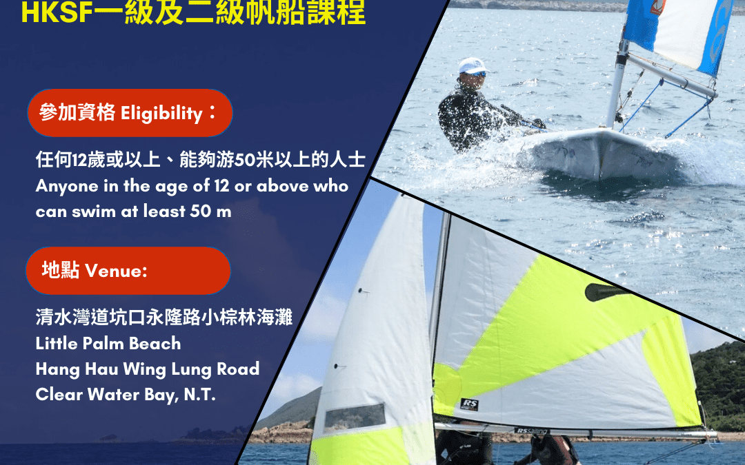 HKSF一級及二級帆船課程 – 2025年4月至2026年3月