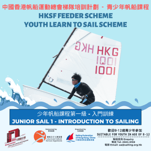 中國香港帆船運動總會梯隊培訓計劃 – 少年帆船課程第一級 – 2024年5月至2024年8月