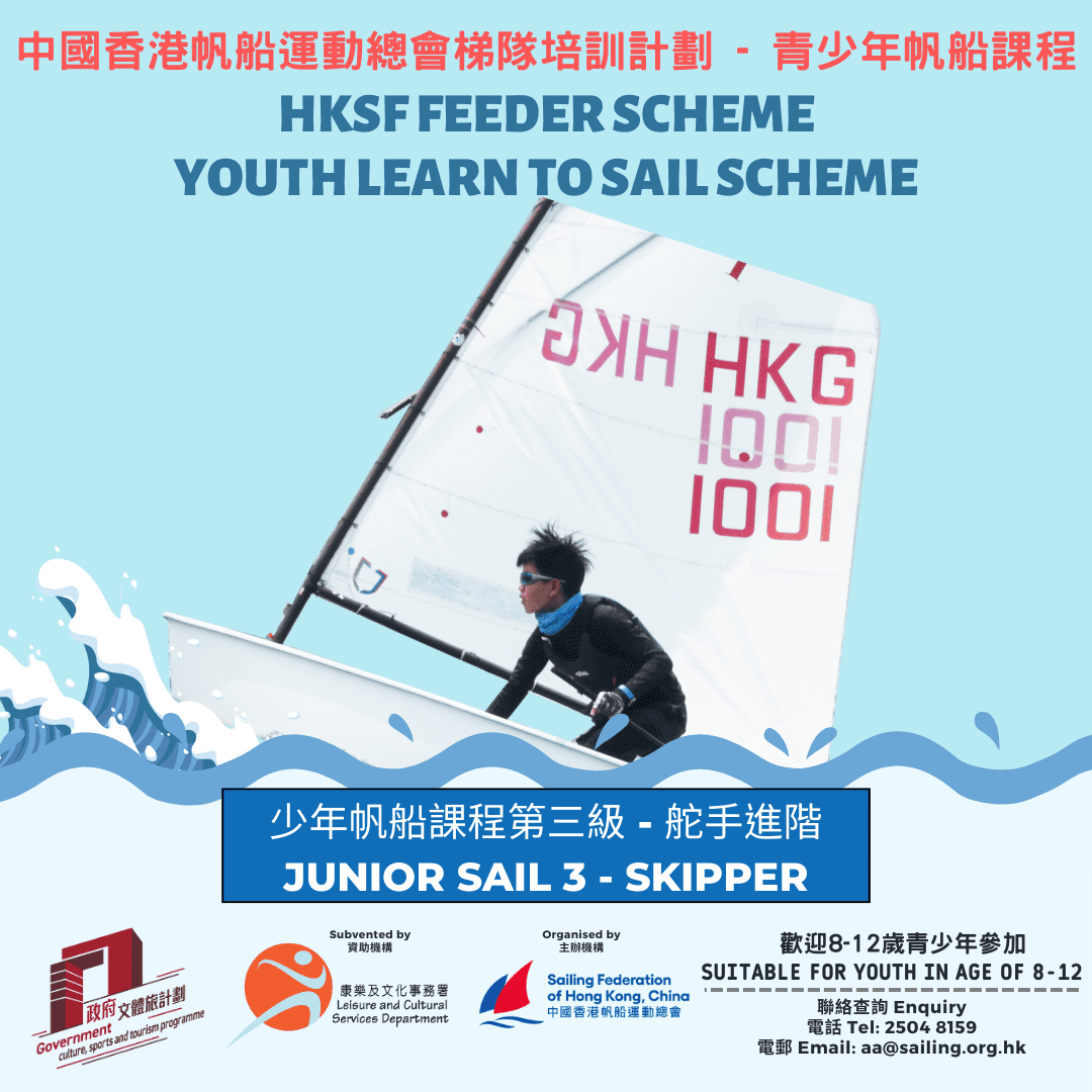 中國香港帆船運動總會梯隊培訓計劃 – 少年帆船課程第三級 – 2024年6月至2024年8月