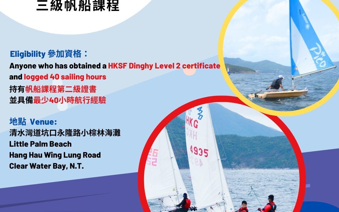 中國香港帆船運動總會三級帆船課程 – 2025年9月至2025年12月