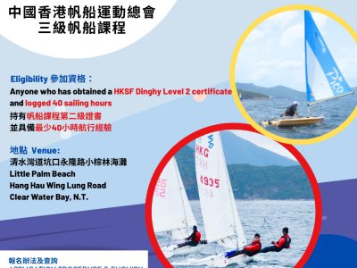 中國香港帆船運動總會三級帆船課程 – 2024年1月至2025年3月
