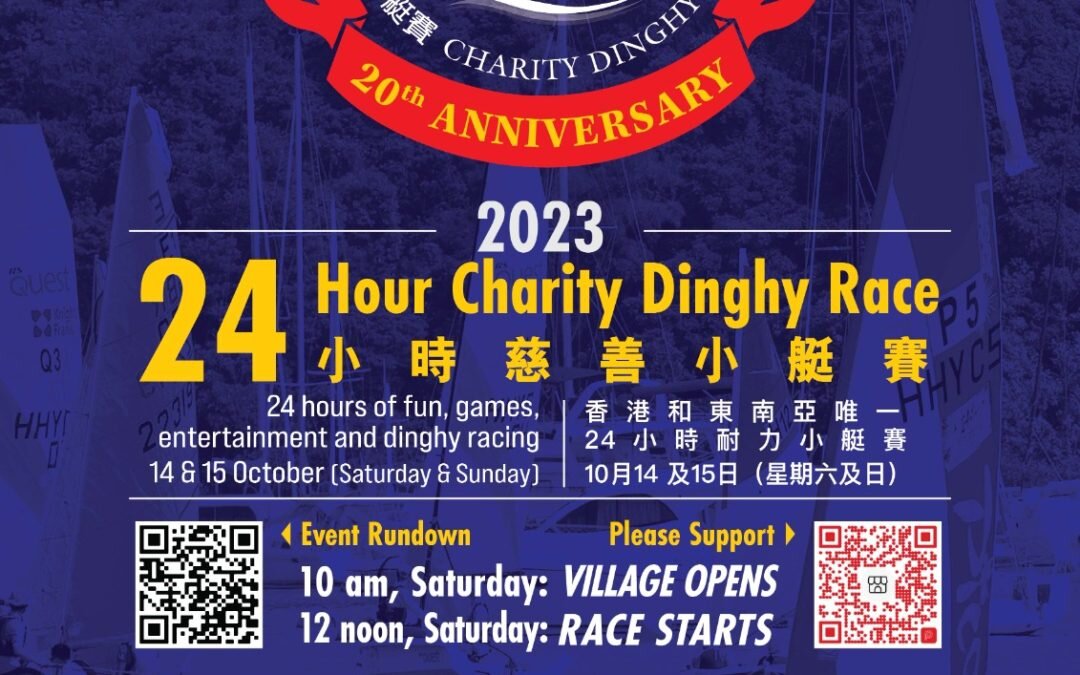 白沙灣遊艇會24小時慈善小艇賽 2023