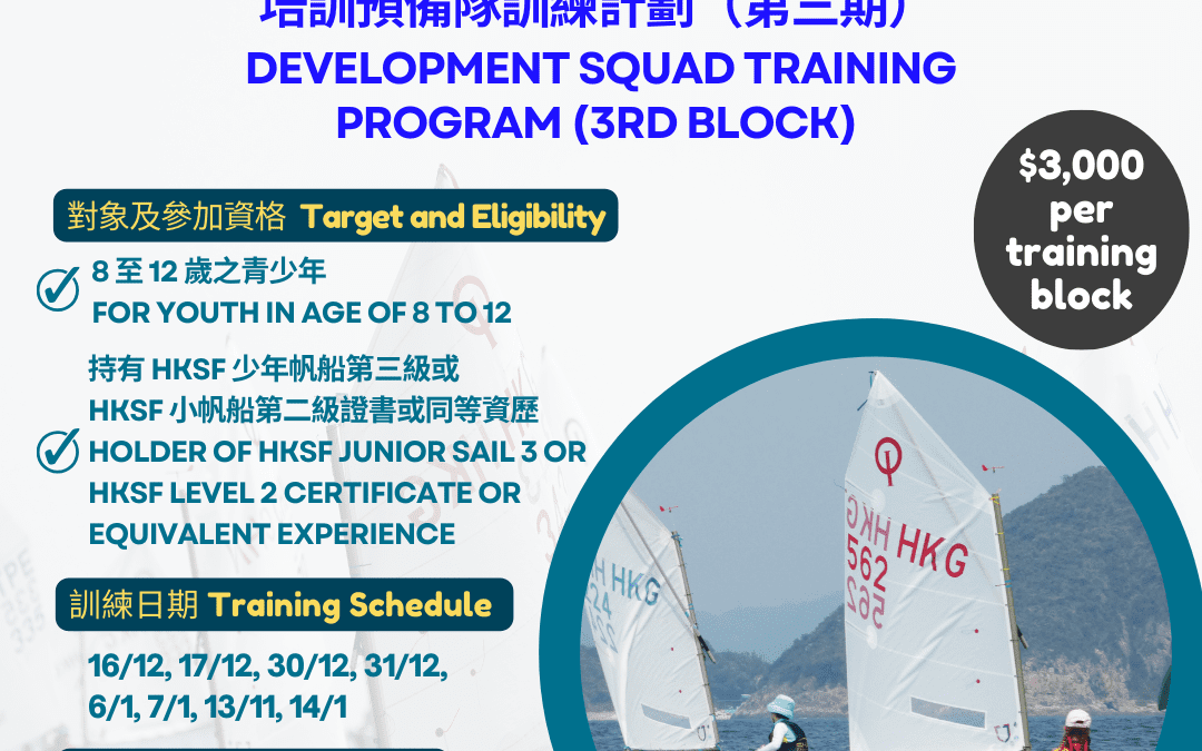 培訓預備隊訓練計劃（第三期）