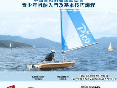 HKSF 青少年帆船入門及基本技巧課程 – 2024年7月至2024年8月