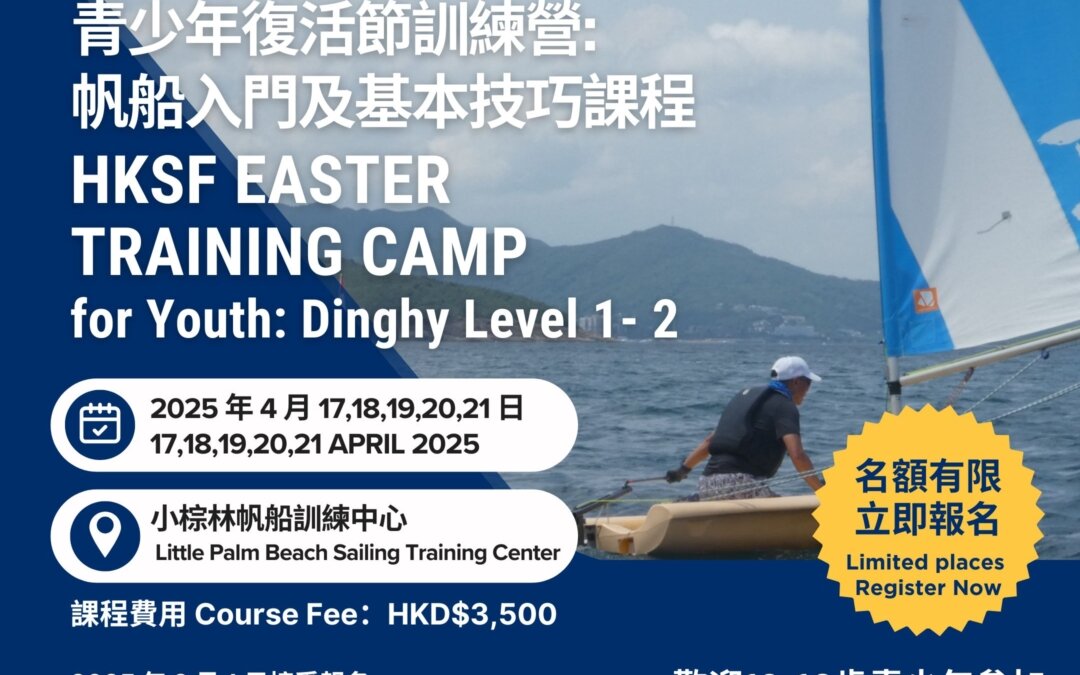 HKSF 復活節訓練營 青少年帆船入門及基本技巧課程 – 2025年4月