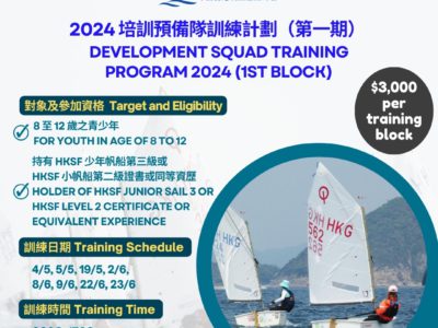 2024 中國香港帆船運動總會培訓預備隊訓練計劃 (第一期)