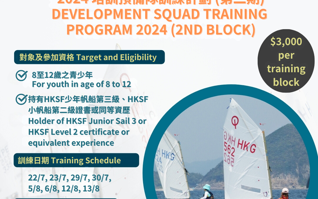 2024 培訓預備隊訓練計劃 (第二期)