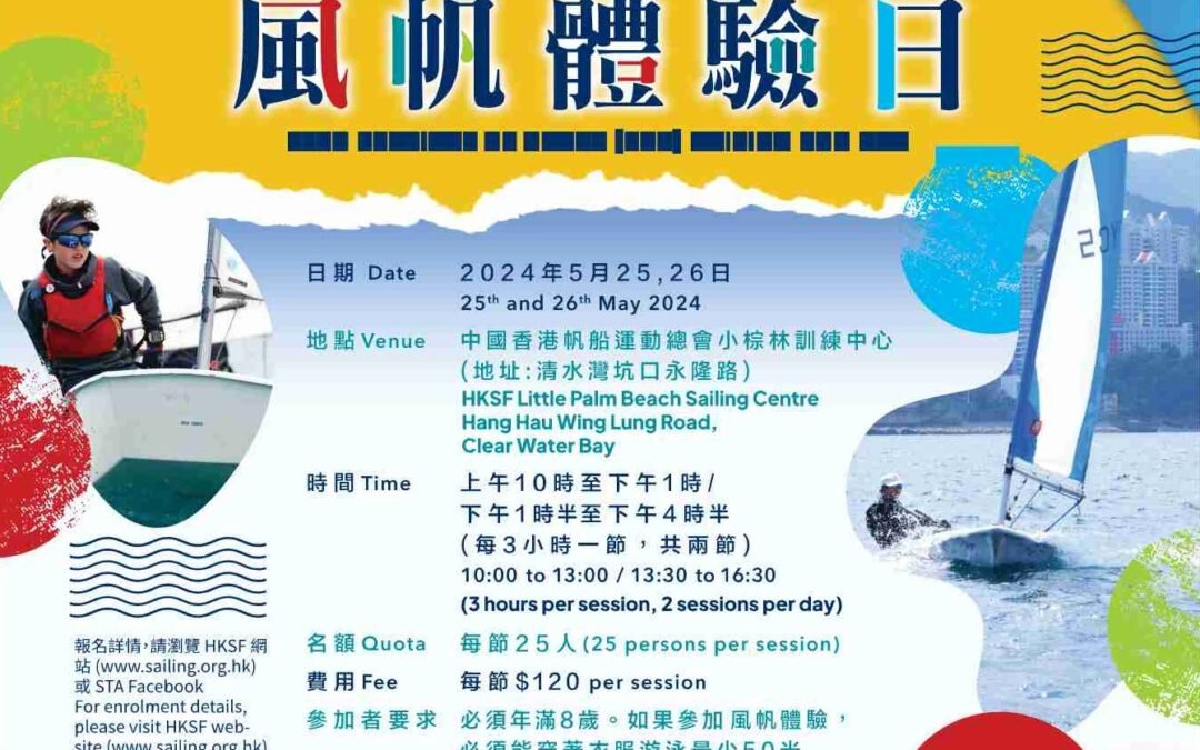 第67屆體育節風帆體驗日