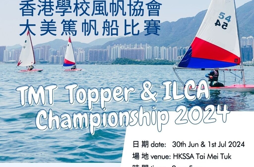 2024香港學校風帆協會大美督帆船比賽
