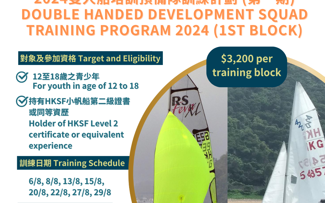 2024雙人船培訓預備隊訓練計劃 (第一期)
