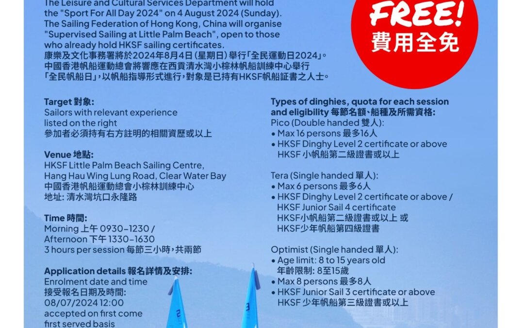 2024全民帆船日