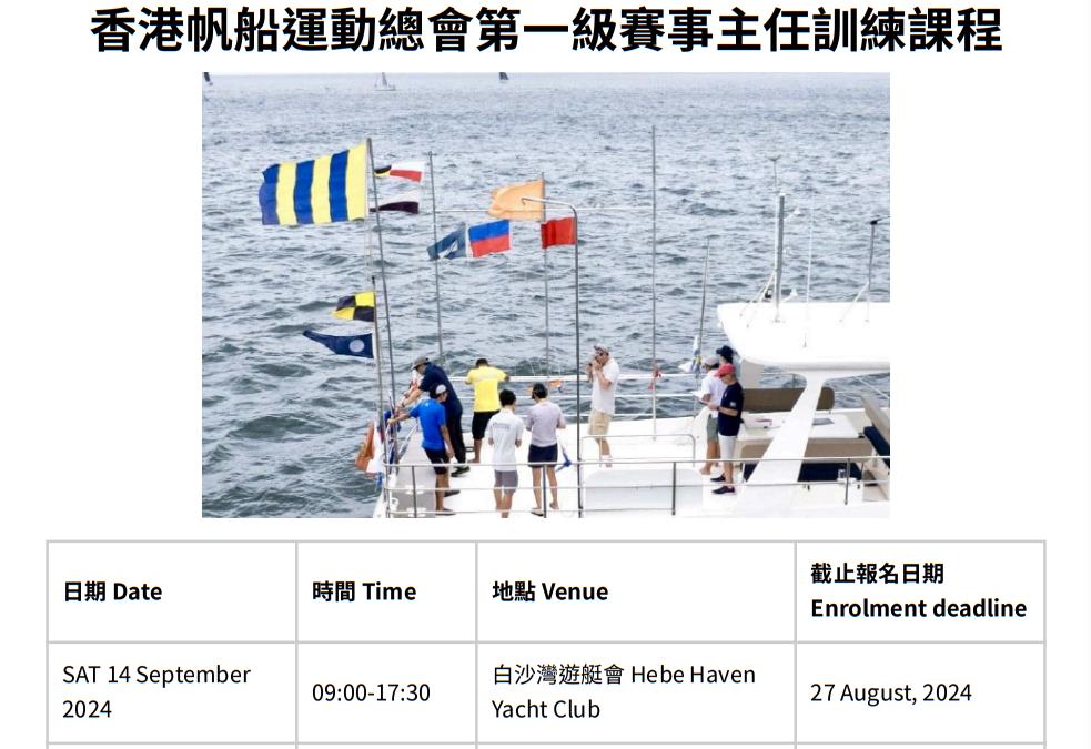 香港帆船運動總會第一級賽事主任訓練課程