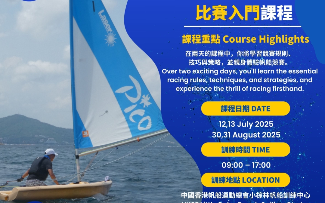 HKSF 比賽入門 – 2025年7-8月