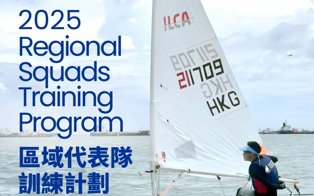 加入HKSF區域代表隊訓練計劃2025