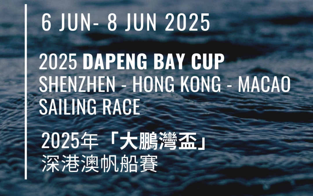 2025「大鵬灣盃」深港澳帆船賽競賽公告