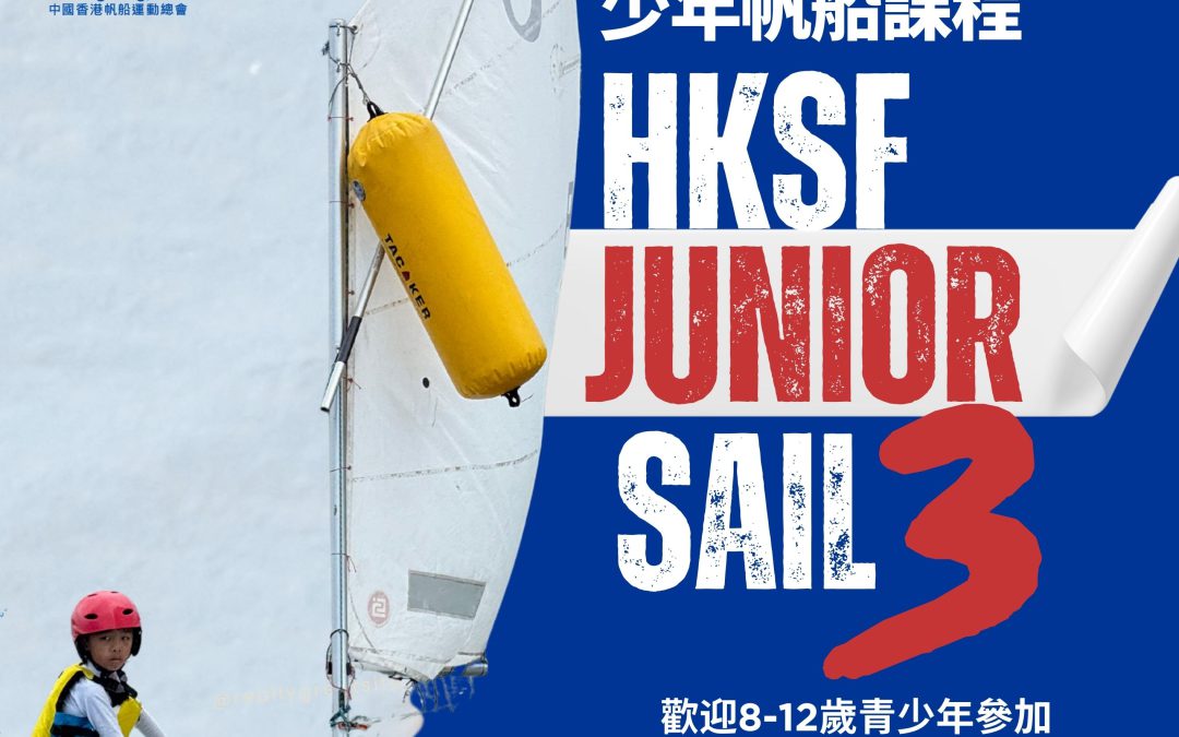 HKSF 少年帆船第三級課程:舵手進階